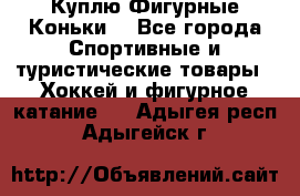  Куплю Фигурные Коньки  - Все города Спортивные и туристические товары » Хоккей и фигурное катание   . Адыгея респ.,Адыгейск г.